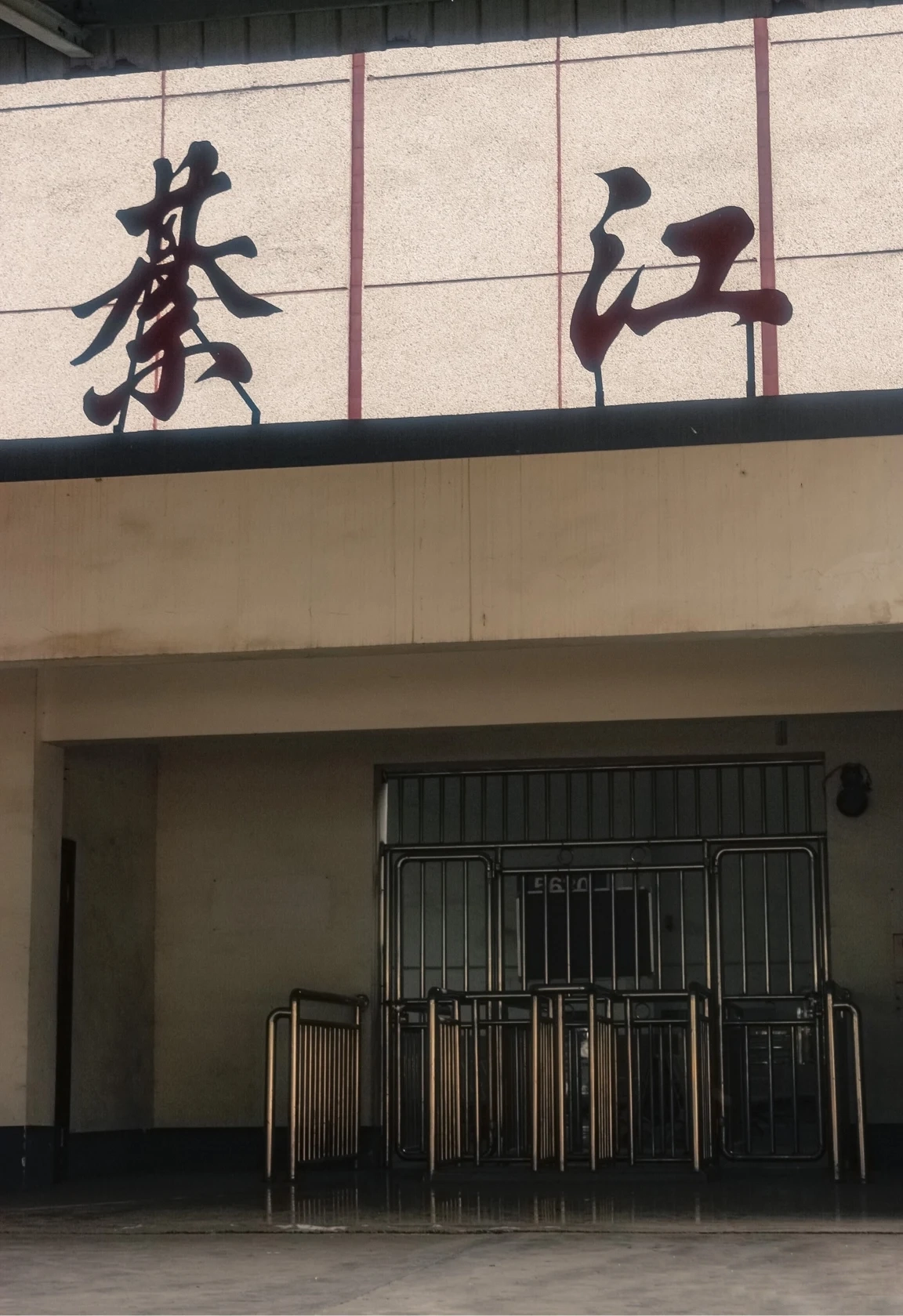 綦江老火车站