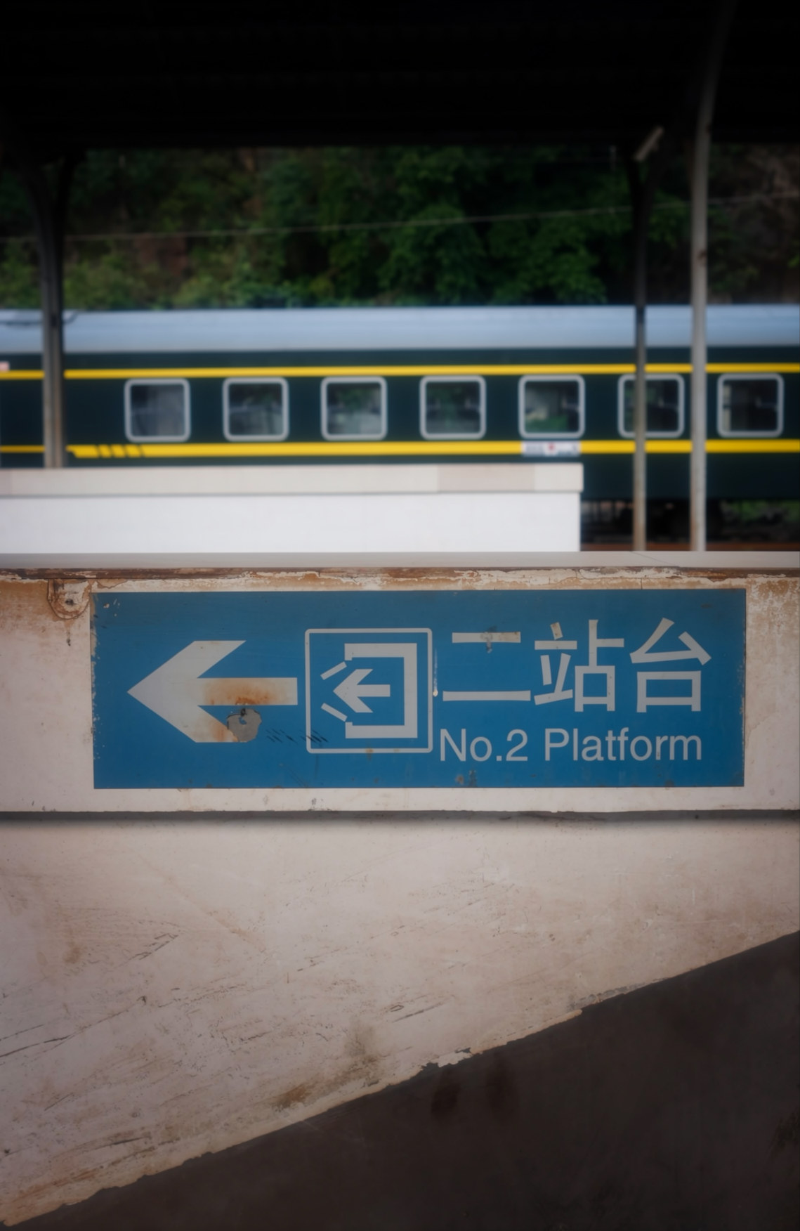 綦江老火车站