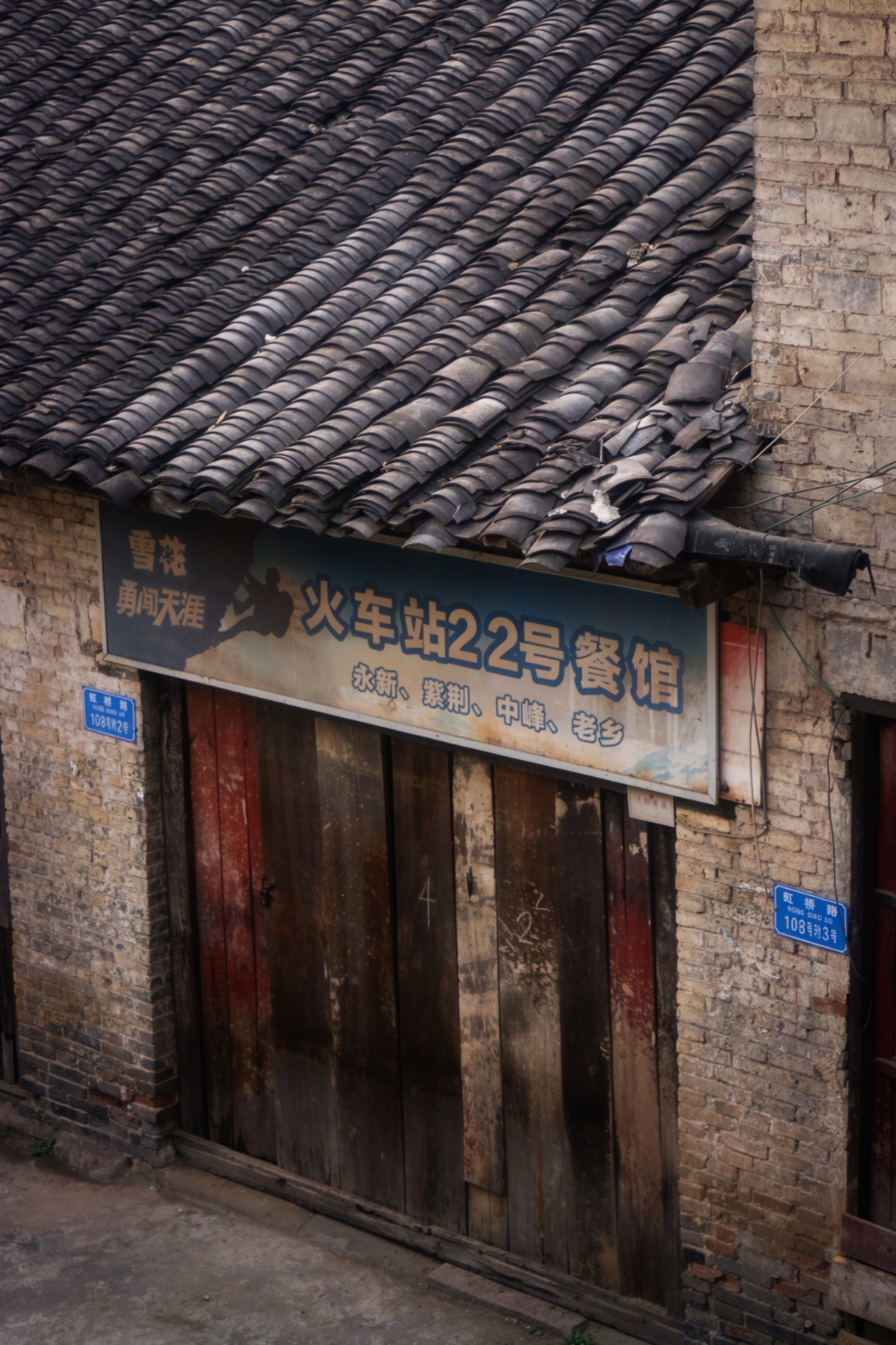 綦江老火车站22号餐馆