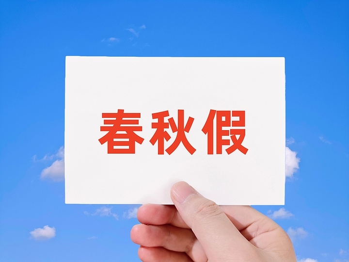 城市无农忙,为何也有春秋假?