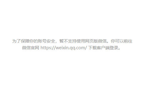 为了保障你的账号安全,暂不支持使用网页版微信