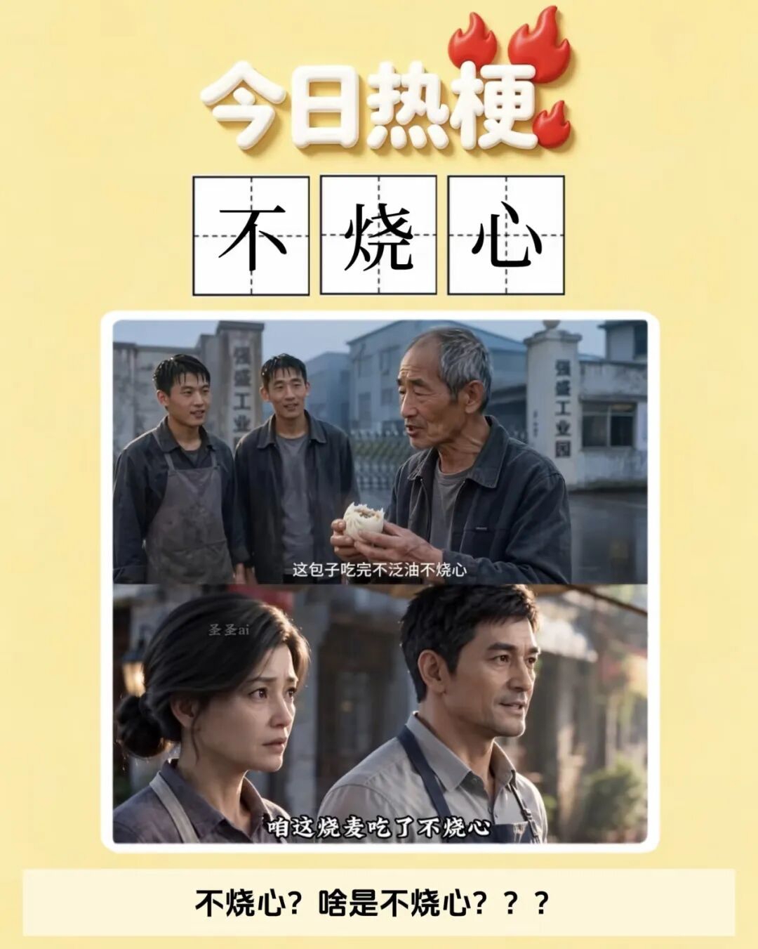 “不烧心”成了网络热梗，烧不烧心良心说了算