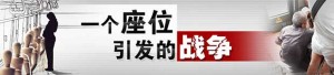 一个座位引发的战争