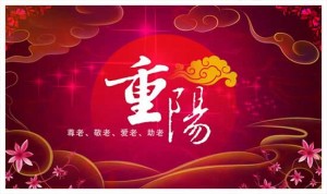 重阳节的来历