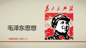 毛泽东思想永垂不朽