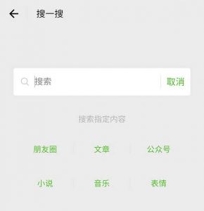 微信实验室“搜一搜”界面
