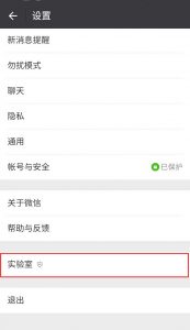 微信推出“实验室”