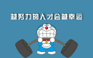 越努力越幸运
