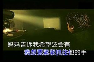 韩红演唱《天亮了》