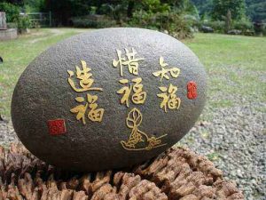 惜福