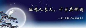 但愿人长久，千里共婵娟