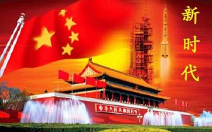 中国迎来了新时代