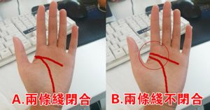 生命线和感情线分开与闭合