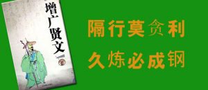 《增广贤文》隔行莫贪利，久炼必成钢