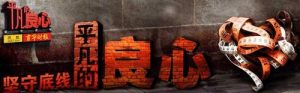 平凡的良心——坚守底线