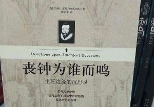 约翰·多恩《丧钟为谁而鸣》