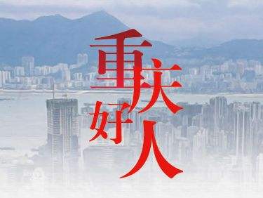 重庆好人