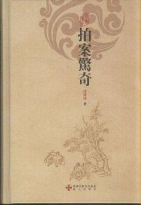 明 凌濛初《拍案惊奇》