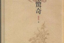 《拍案惊奇》之金维厚梦里失银:万事分已定,浮生空自忙_桂启洪个人网站