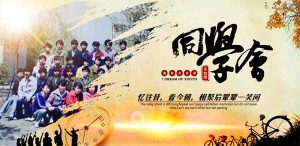 同學聚會