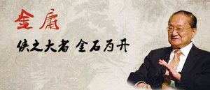 金庸——侠之大者，金石为开