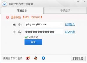 百度云同步盘登陆失败155010