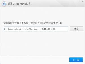 百度云同步盘登陆成功