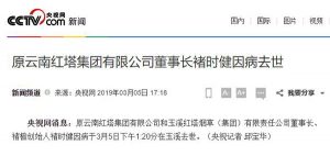 禇时健逝世