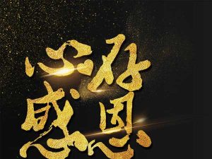心存感恩