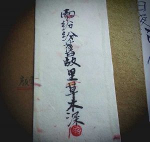 雨纷纷，旧故里草木深