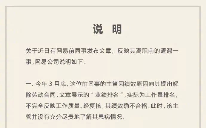 25日下午网易公司对“暴力裁员”事件作出回应，并发表公开声明致歉