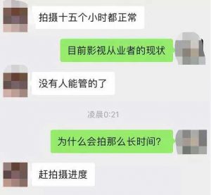 一位曾在影视圈的人士，他说：“拍摄15个小时都正常，没有人能管得了，演员在片场要随时待命。”