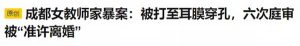 成都一女教师被丈夫家暴至左耳膜穿孔