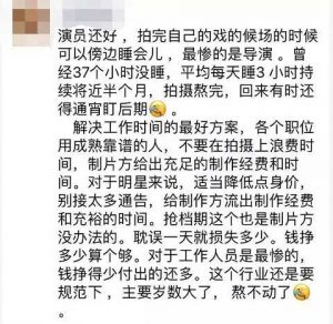 一位导演在自己朋友圈表示，平均睡3小时持续将近半个月，拍摄熬完，还要有时盯后期