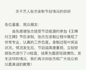 2018年3月，张杰在参加浙江卫视《王牌对王牌》录制时，面部擦伤