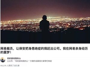 一篇名为《网易裁员，让保安把身患绝症的我赶出公司。我在网易亲身经历的噩梦》文章刷屏了朋友圈