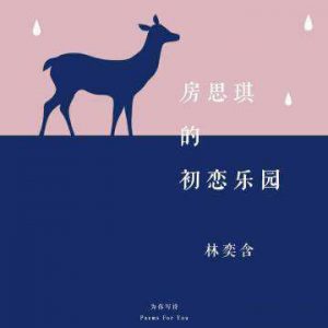 房思琪的初恋乐园