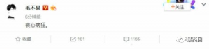 毛不易很直接， 直接用“丧心病狂”来表达自己的态度