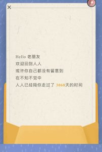 在老用户登录成功之后，APP会以H5的形式给用户发送一封信件，回顾用户使用人人的经历。