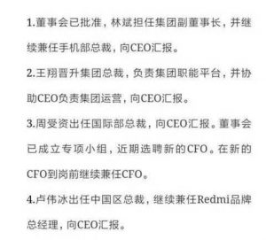 小米集团任命黎万强的文件
