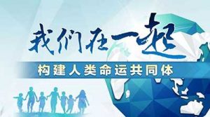我们在一起构建人类命运共同体