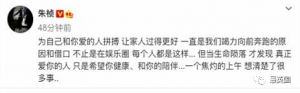 朱桢称： “当生命陨落才发现，真正爱你的人只是希望你健康，和你的陪伴……”