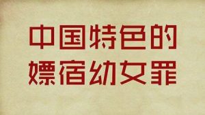 中国特色的嫖宿幼女罪