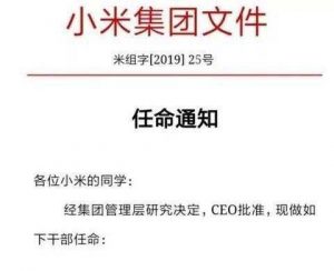 小米集团任命黎万强的文件