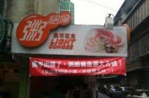 粥绝伦