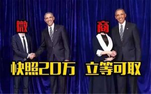 就连奥巴马都收钱和微商合影
