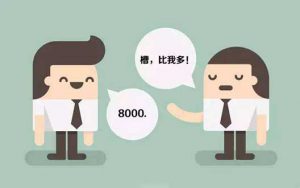 即使是用人单位的明文规定，薪酬保密就真的合法吗？