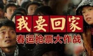 春运抢票大作战