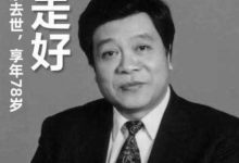 赵忠祥去世8小时评论十几万人骂？怎样评价赵忠祥老师的一生？_桂启洪个人网站