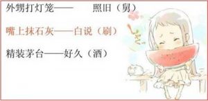 再到通俗且常用的歇后语，也有不少用到谐音梗的